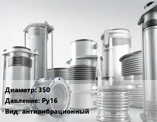 Компенсатор 350 Ру16 антивибрационный